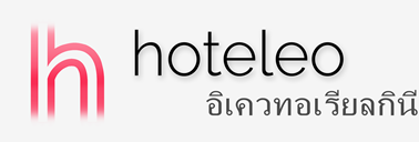 โรงแรมในอิเควทอเรียลกินี - hoteleo